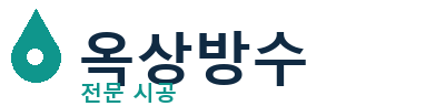 권선 옥상방수