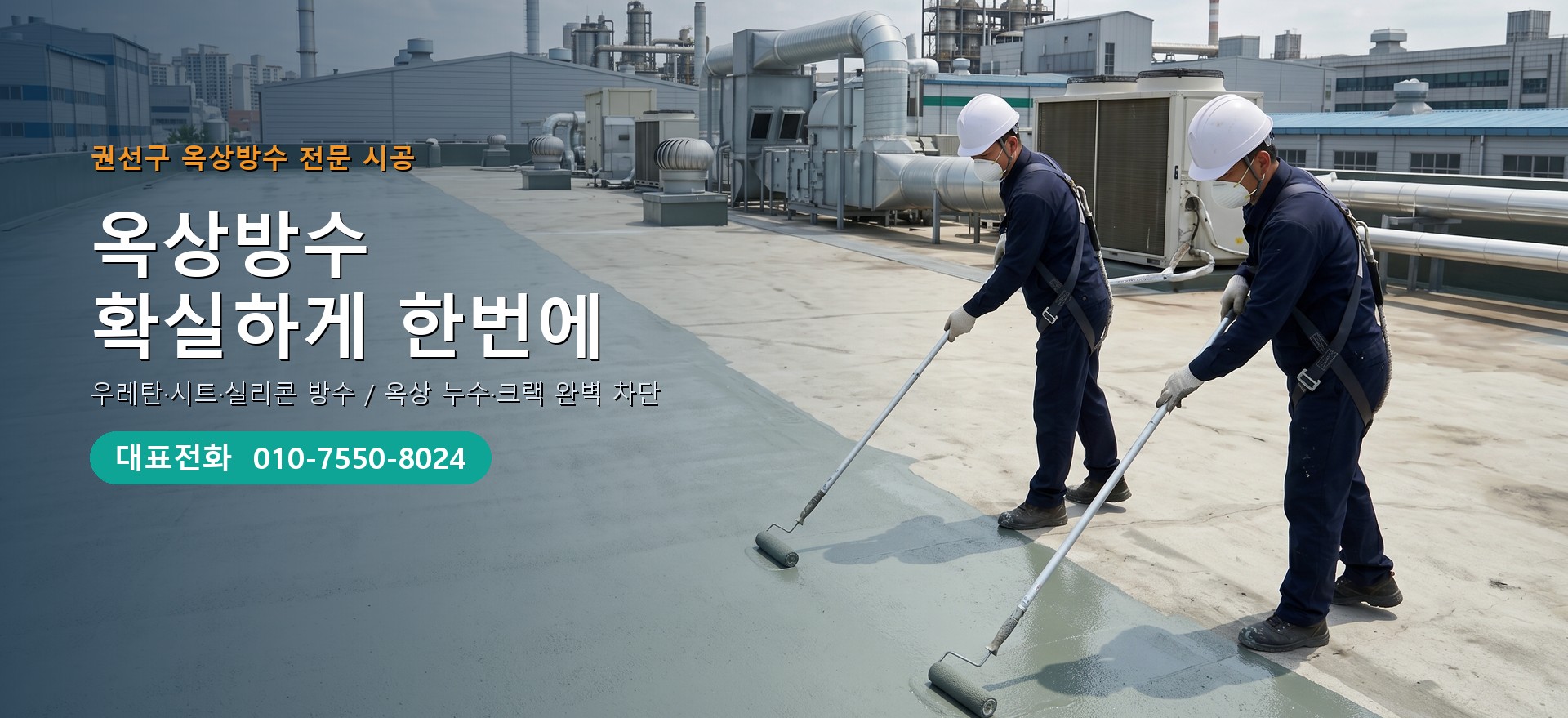 옥상방수 전문 시공업체 메인 비주얼